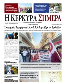 Η ΚΕΡΚΥΡΑ ΣΗΜΕΡΑ