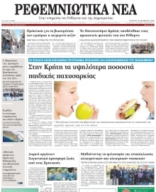 ΡΕΘΕΜΝΙΩΤΙΚΑ ΝΕΑ