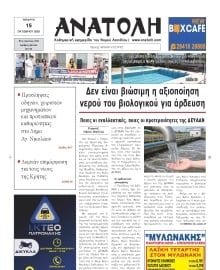 ΑΝΑΤΟΛΗ ΛΑΣΙΘΙΟΥ