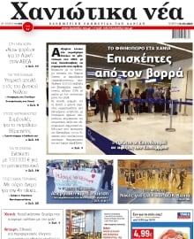 ΧΑΝΙΩΤΙΚΑ ΝΕΑ