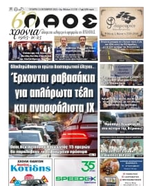 ΛΑΟΣ ΗΜΑΘΙΑΣ