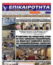 ΕΠΙΚΑΙΡΟΤΗΤΑ ΔΥΤΙΚΗΣ ΑΤΤΙΚΗΣ