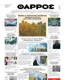 ΘΑΡΡΟΣ ΔΥΤΙΚΗΣ ΜΑΚΕΔΟΝΙΑΣ