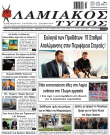 ΛΑΜΙΑΚΟΣ ΤΥΠΟΣ