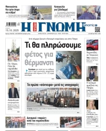ΓΝΩΜΗ ΠΑΤΡΩΝ