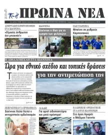 ΠΡΩΙΝΑ ΝΕΑ ΙΩΑΝΝΙΝΩΝ