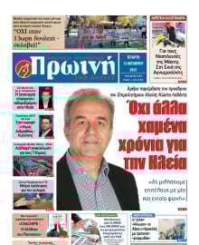 ΠΡΩΙΝΗ ΗΛΕΙΑΣ