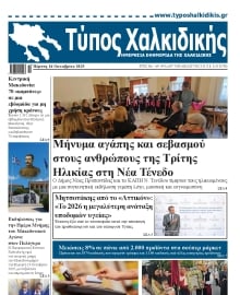ΤΥΠΟΣ ΧΑΛΚΙΔΙΚΗΣ