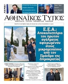 ΑΘΗΝΑΙΚΟΣ ΤΥΠΟΣ