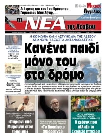 ΤΑ ΝΕΑ ΤΗΣ ΛΕΣΒΟΥ