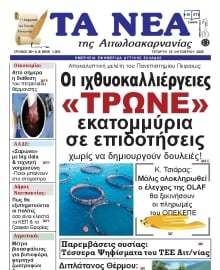 ΤΑ ΝΕΑ ΑΙΤΩΛΟΑΚΑΡΝΑΝΙΑΣ