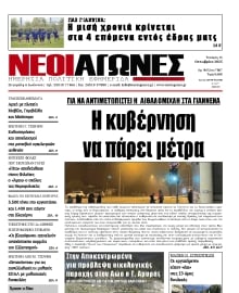 ΝΕΟΙ ΑΓΩΝΕΣ ΗΠΕΙΡΟΥ