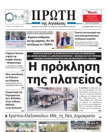 ΠΡΩΤΗ ΑΙΓΙΑΛΕΙΑΣ