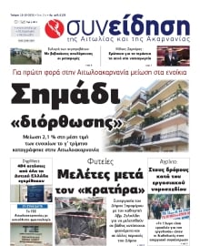 ΣΥΝΕΙΔΗΣΗ ΑΙΤΩΛΙΑΣ ΑΚΑΡΝΑΝΙΑΣ