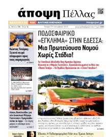 ΑΠΟΨΗ ΠΕΛΛΑΣ