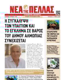 ΝΕΑ ΤΗΣ ΠΕΛΛΑΣ