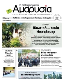 ΑΜΑΡΥΣΙΑ ΑΜΑΡΟΥΣΙΟΥ