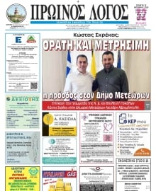 ΠΡΩΙΝΟΣ ΛΟΓΟΣ ΤΡΙΚΑΛΩΝ