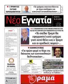 ΝΕΑ ΕΓΝΑΤΙΑ ΚΑΒΑΛΑΣ