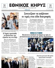ΕΘΝΙΚΟΣ ΚΗΡΥΞ ΝΕΑΣ ΥΟΡΚΗΣ