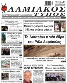 ΛΑΜΙΑΚΟΣ ΤΥΠΟΣ