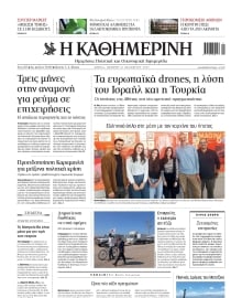 ΚΑΘΗΜΕΡΙΝΗ