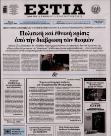 ΕΣΤΙΑ