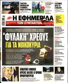 Η ΕΦΗΜΕΡΙΔΑ ΤΩΝ ΣΥΝΤΑΚΤΩΝ