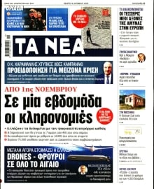 ΤΑ ΝΕΑ