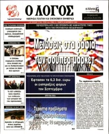Ο ΛΟΓΟΣ