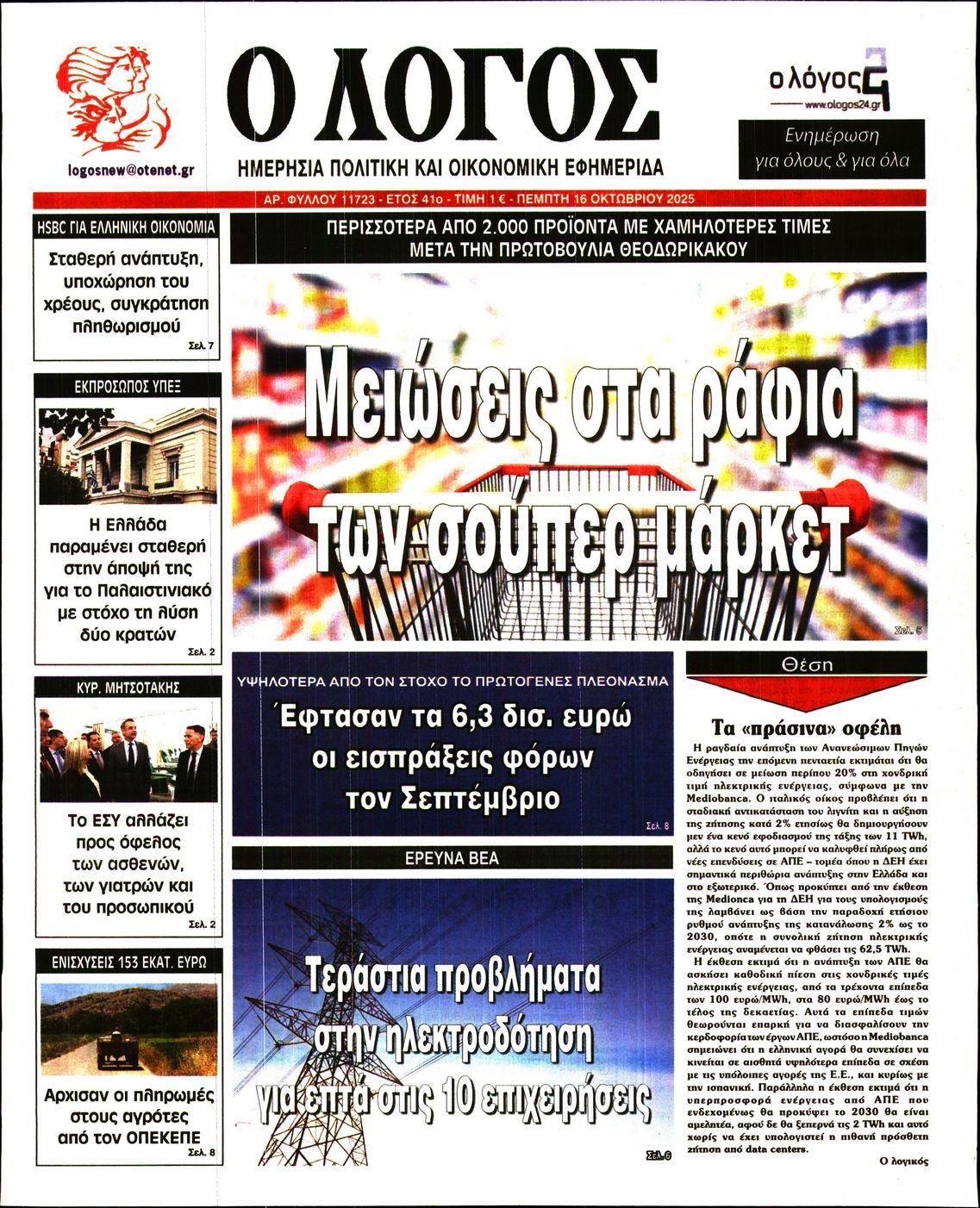 Ο ΛΟΓΟΣ