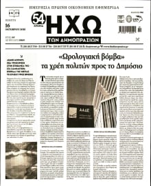 ΗΧΩ ΤΩΝ ΔΗΜΟΠΡΑΣΙΩΝ