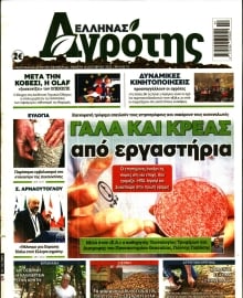 ΕΛΛΗΝΑΣ ΑΓΡΟΤΗΣ