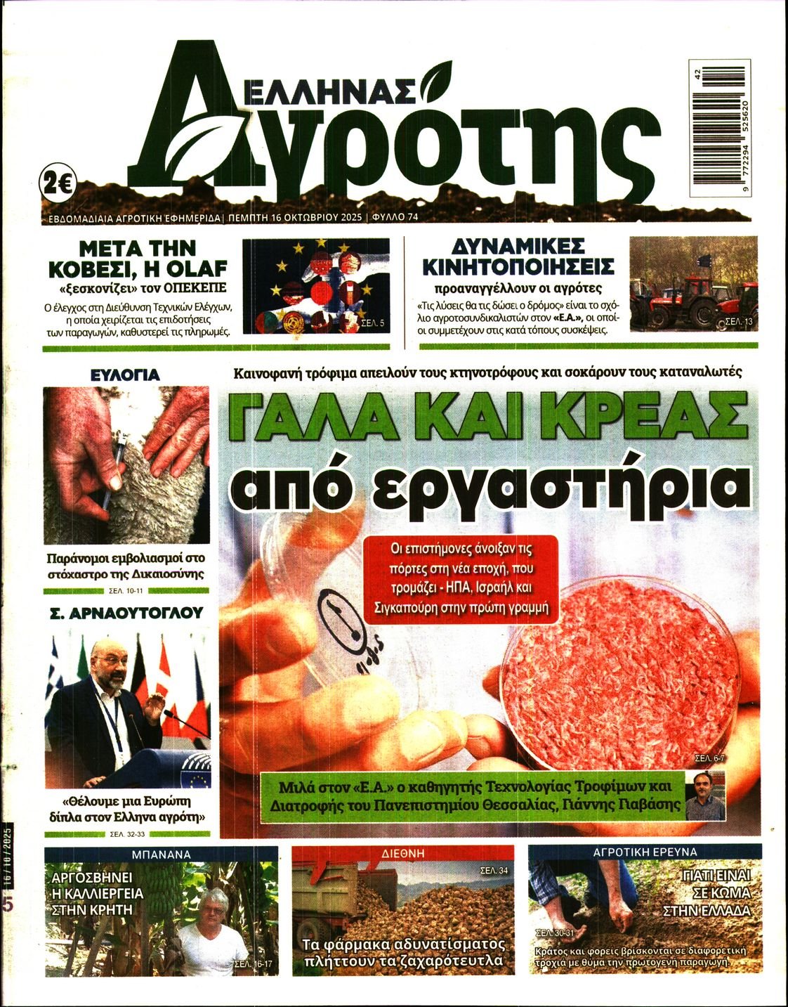 ΕΛΛΗΝΑΣ ΑΓΡΟΤΗΣ