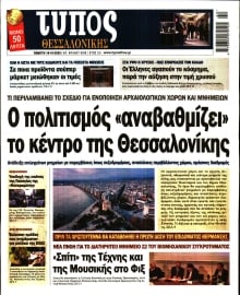 ΤΥΠΟΣ ΘΕΣΣΑΛΟΝΙΚΗΣ