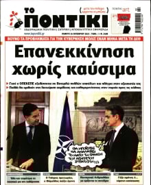 ΤΟ ΠΟΝΤΙΚΙ