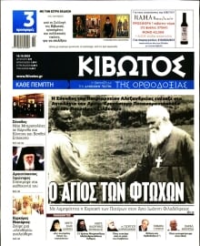 ΚΙΒΩΤΟΣ ΤΗΣ ΟΡΘΟΔΟΞΙΑΣ