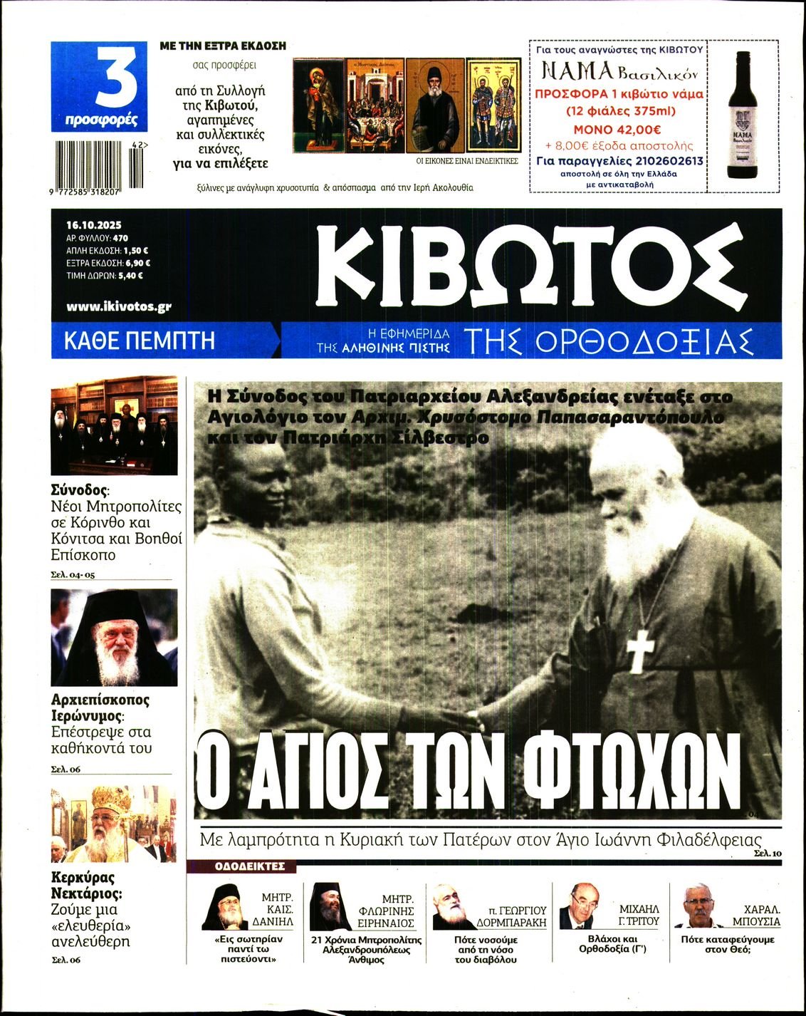 ΚΙΒΩΤΟΣ ΤΗΣ ΟΡΘΟΔΟΞΙΑΣ