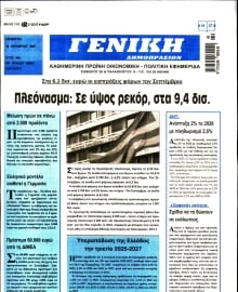 ΓΕΝΙΚΗ ΔΗΜΟΠΡΑΣΙΩΝ