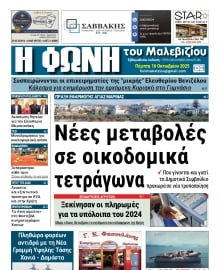 Η ΦΩΝΗ ΤΟΥ ΜΑΛΕΒΙΖΙΟΥ