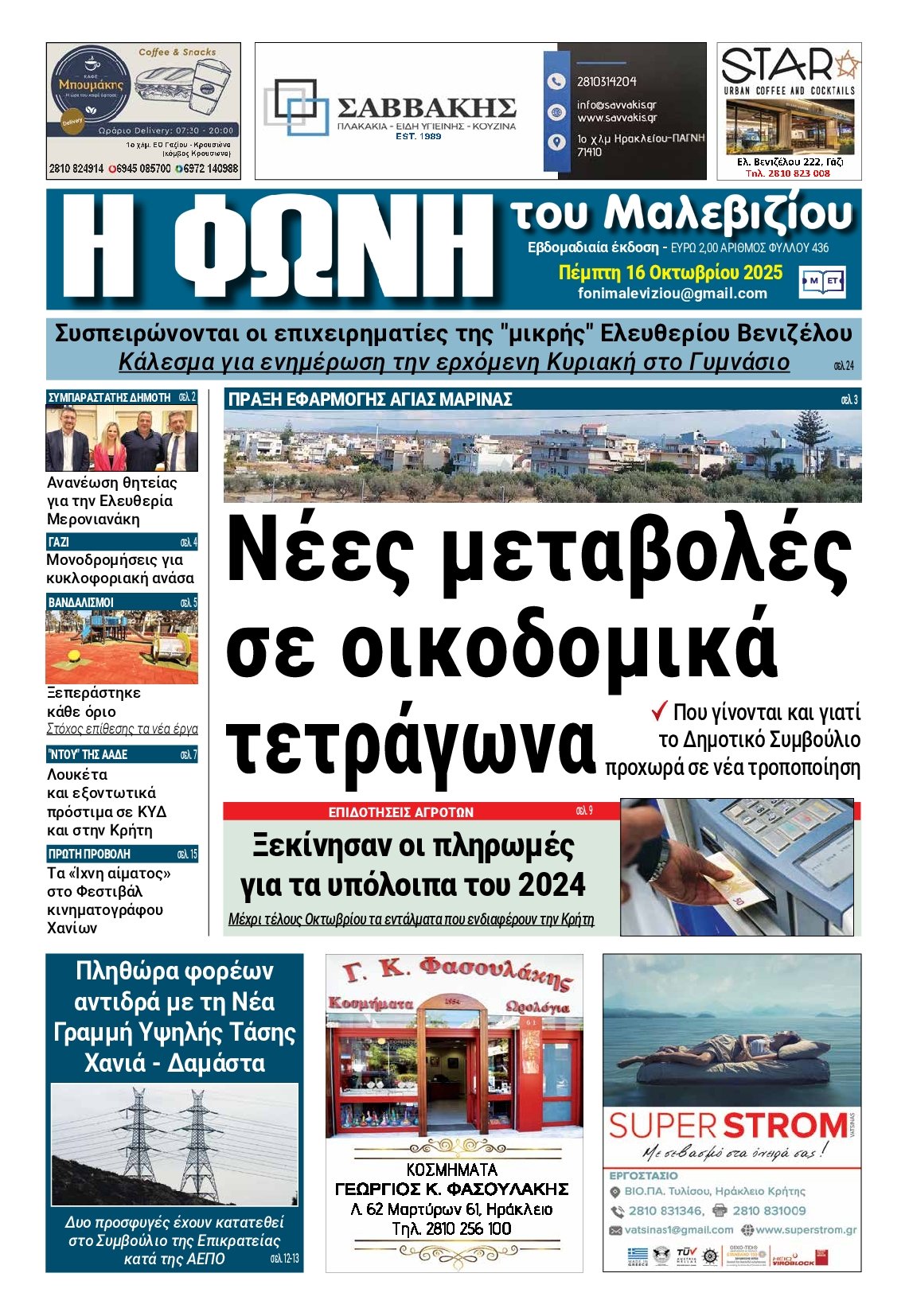 Η ΦΩΝΗ ΤΟΥ ΜΑΛΕΒΙΖΙΟΥ
