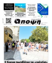 ΚΕΡΚΥΡΑΙΚΗ ΑΠΟΨΗ