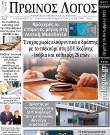 ΠΡΩΙΝΟΣ ΛΟΓΟΣ ΚΟΖΑΝΗΣ