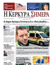 Η ΚΕΡΚΥΡΑ ΣΗΜΕΡΑ