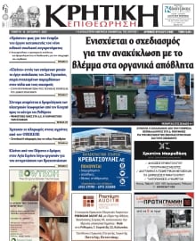 ΚΡΗΤΙΚΗ ΕΠΙΘΕΩΡΗΣΗ