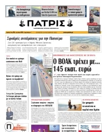 ΠΑΤΡΙΣ ΗΡΑΚΛΕΙΟΥ