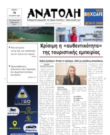 ΑΝΑΤΟΛΗ ΛΑΣΙΘΙΟΥ