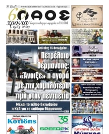 ΛΑΟΣ ΗΜΑΘΙΑΣ