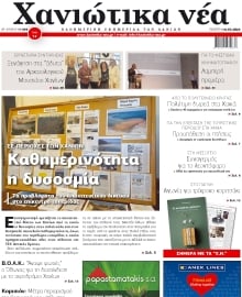 ΧΑΝΙΩΤΙΚΑ ΝΕΑ