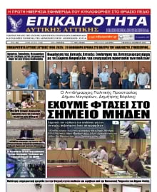 ΕΠΙΚΑΙΡΟΤΗΤΑ ΔΥΤΙΚΗΣ ΑΤΤΙΚΗΣ